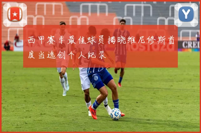 西甲赛季最佳球员揭晓维尼修斯首度当选创个人纪录