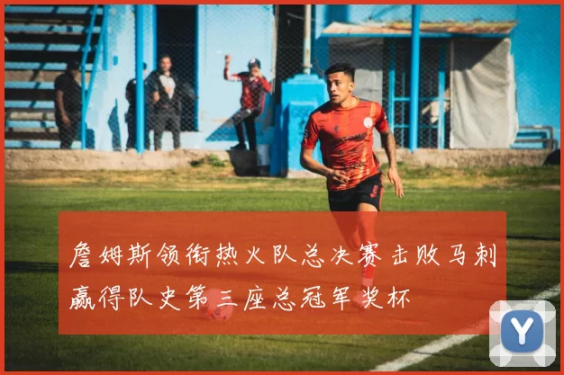 詹姆斯领衔热火队总决赛击败马刺赢得队史第三座总冠军奖杯