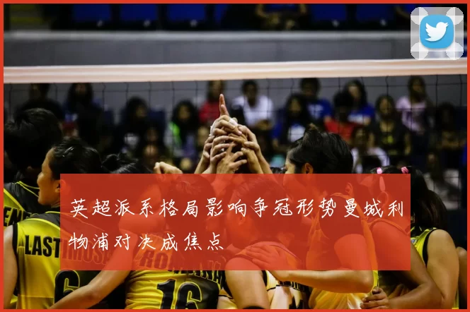 英超派系格局影响争冠形势曼城利物浦对决成焦点