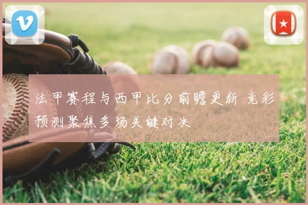法甲赛程与西甲比分前瞻更新 竞彩预测聚焦多场关键对决
