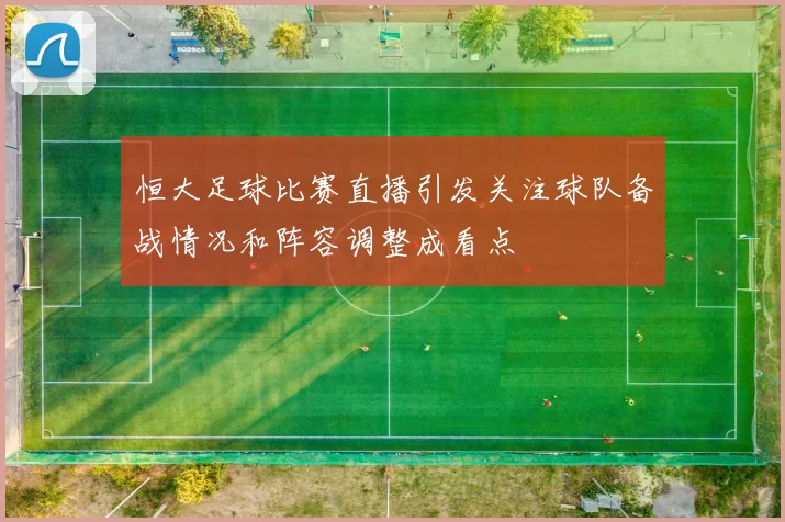 恒大足球比赛直播引发关注球队备战情况和阵容调整成看点