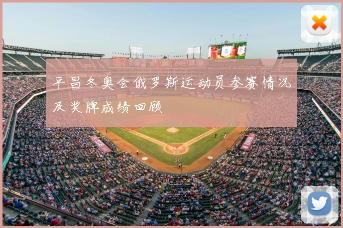 平昌冬奥会俄罗斯运动员参赛情况及奖牌成绩回顾