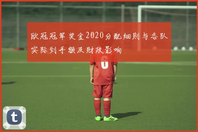 欧冠冠军奖金2020分配细则与各队实际到手额及财政影响