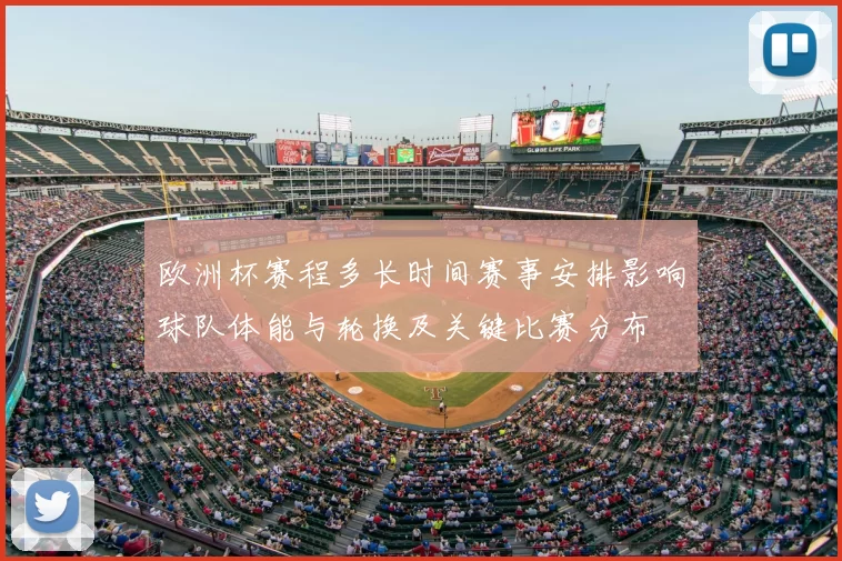 欧洲杯赛程多长时间赛事安排影响球队体能与轮换及关键比赛分布