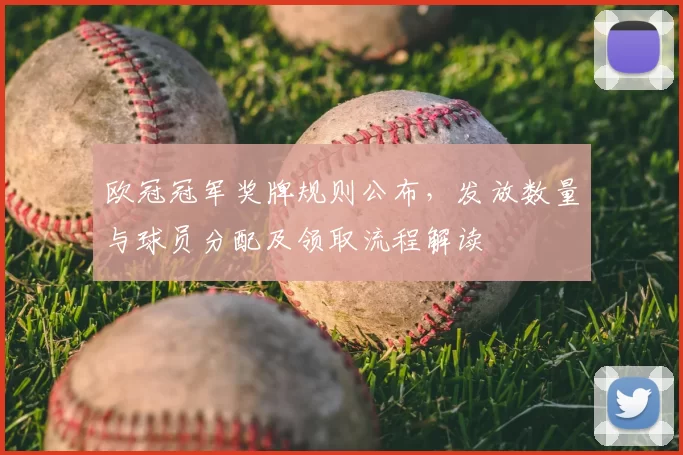 欧冠冠军奖牌规则公布，发放数量与球员分配及领取流程解读