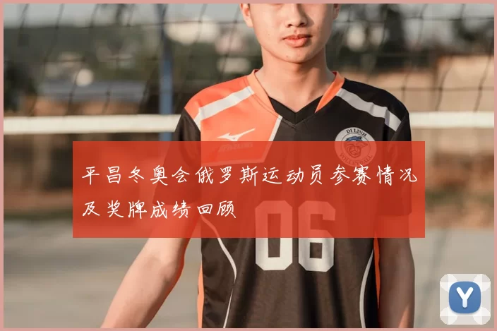 平昌冬奥会俄罗斯运动员参赛情况及奖牌成绩回顾