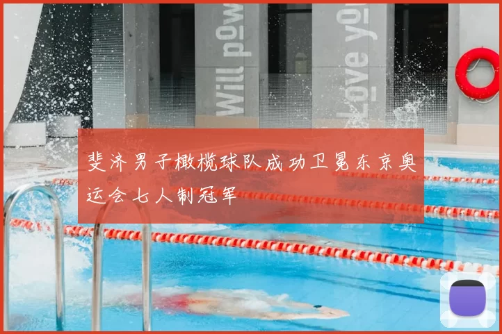 斐济男子橄榄球队成功卫冕东京奥运会七人制冠军