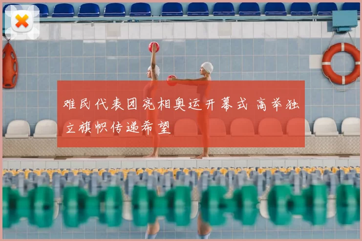 难民代表团亮相奥运开幕式 高举独立旗帜传递希望