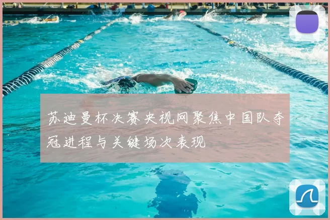 苏迪曼杯决赛央视网聚焦中国队夺冠进程与关键场次表现