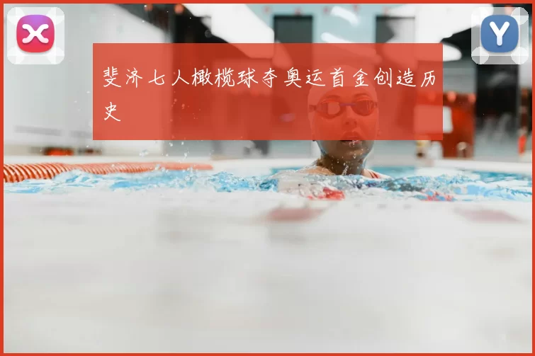 斐济七人橄榄球夺奥运首金创造历史