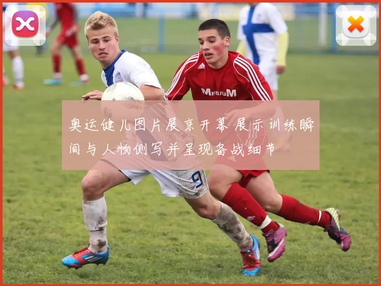 奥运健儿图片展京开幕 展示训练瞬间与人物侧写并呈现备战细节